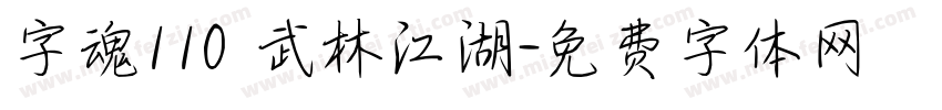 字魂110 武林江湖字体转换